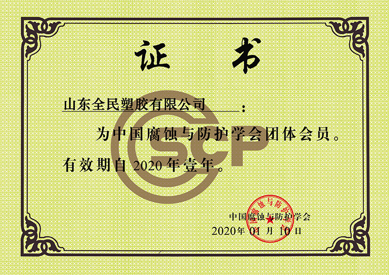 中国腐蚀与防护学会会员证书