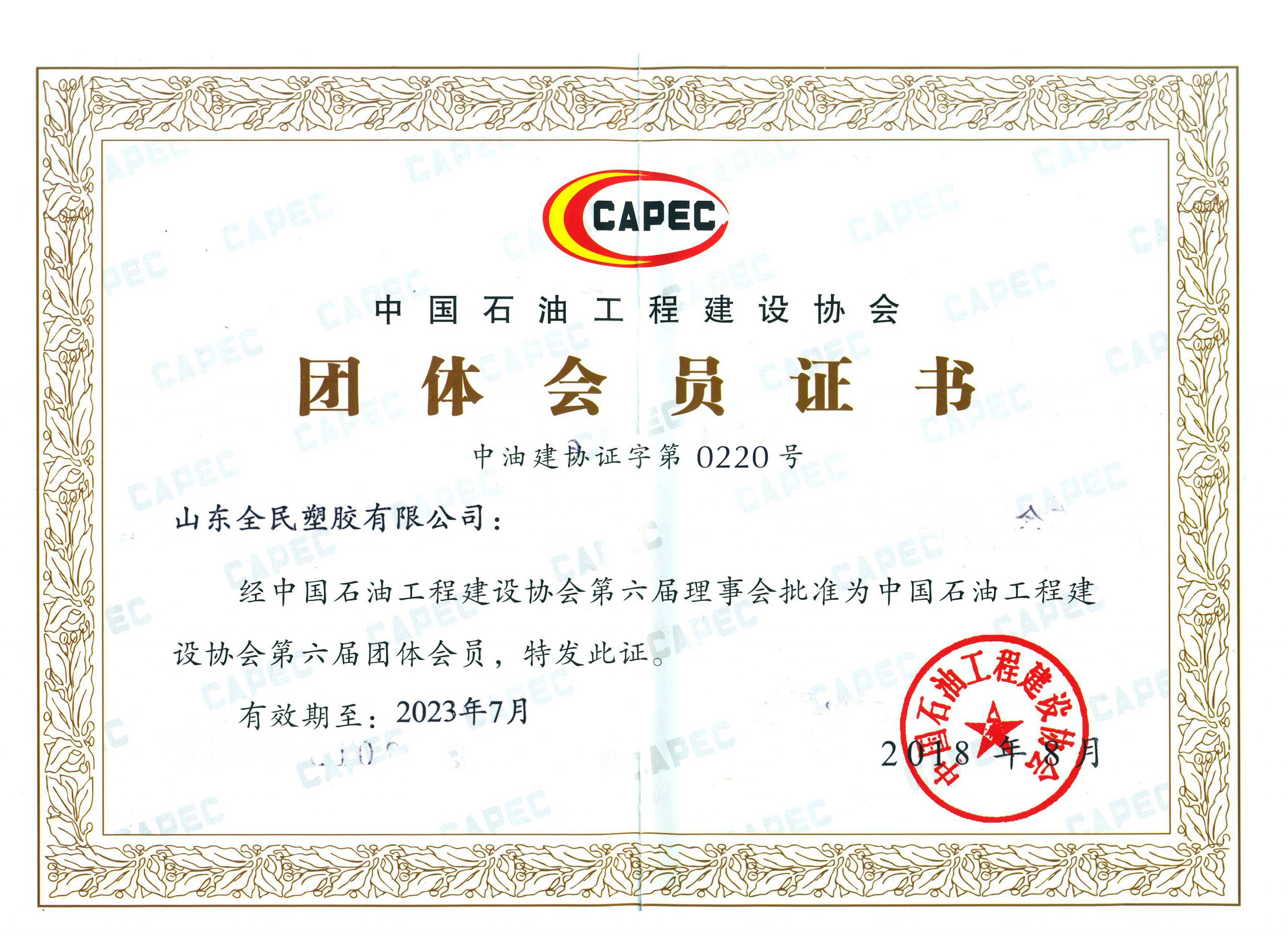 中国石油工程建设协会会员证书